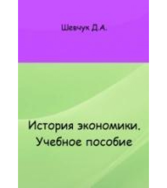 История экономики - Шевчук Д.А.
