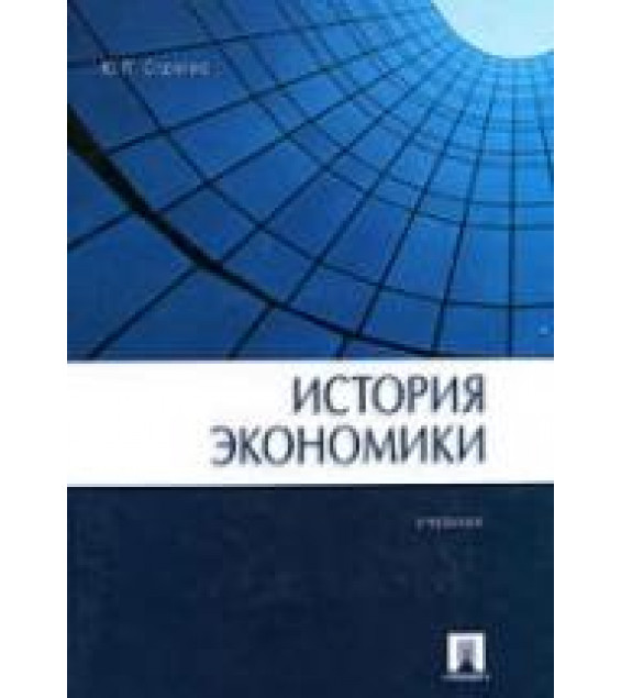 История экономики - Страгис Ю.П.
