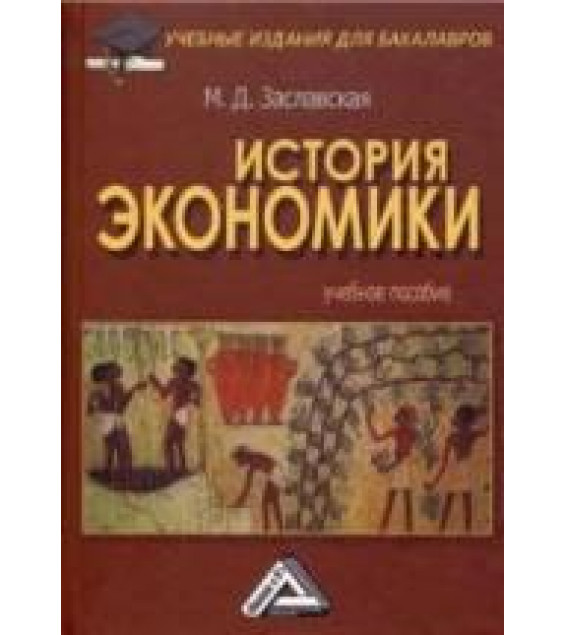 История экономики - Заславская М.Д.