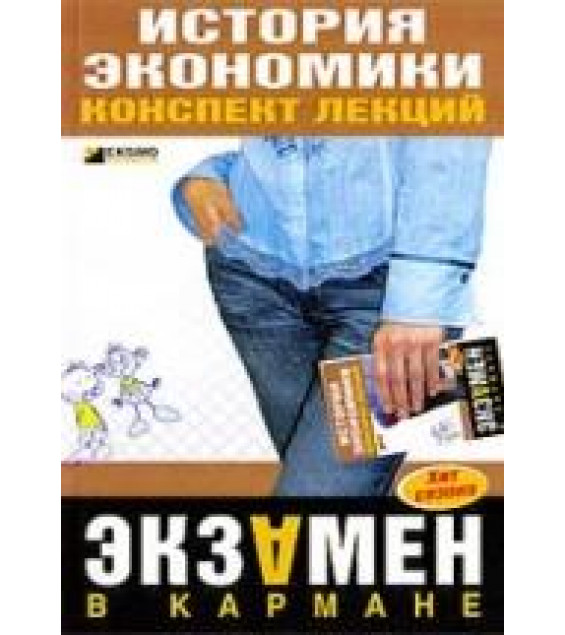 История экономики. Конспект лекций - Щербина Л.В.
