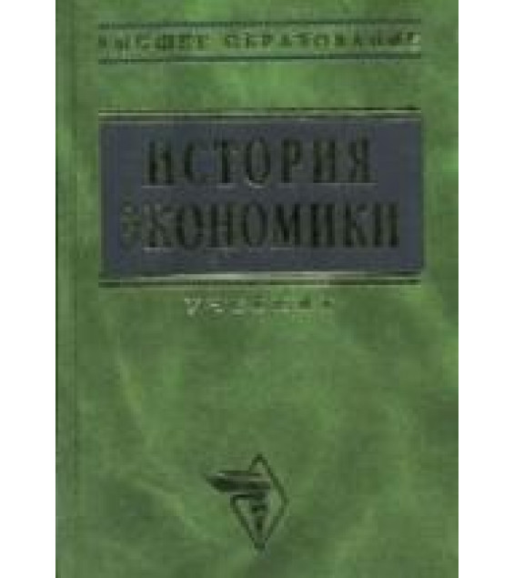 История экономики. Под редакцией - Кузнецовой О.Д. и Шапкина И.Н.