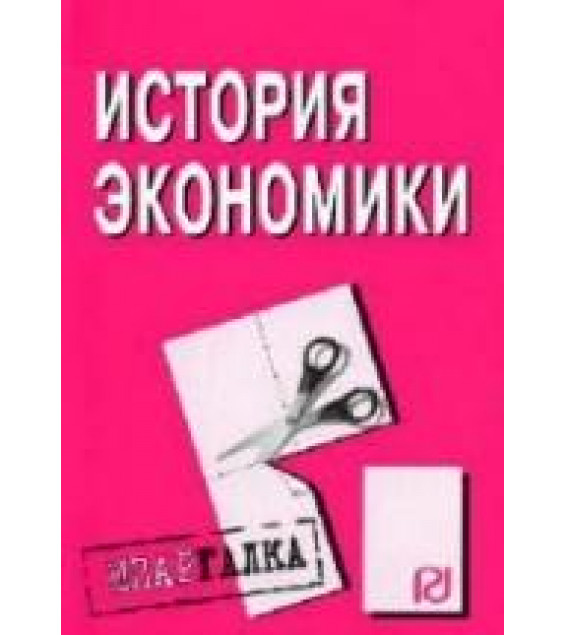История экономики. Шпаргалка. Коллектив авторов