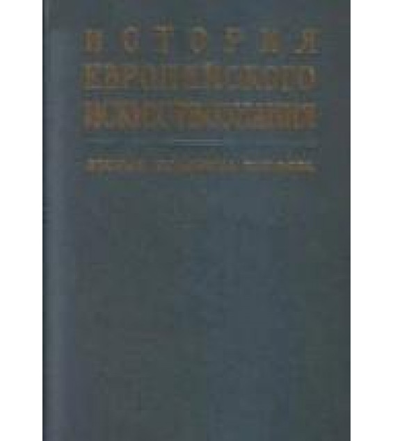 История европейского искусствознания. Вторая половина XIX века - Виппер Б.Р., Ливанова Т.Н.