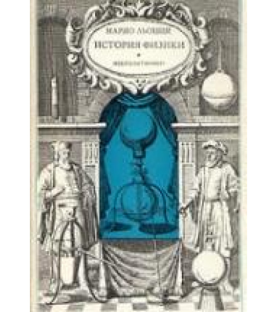 История физики - Марио Льоцци