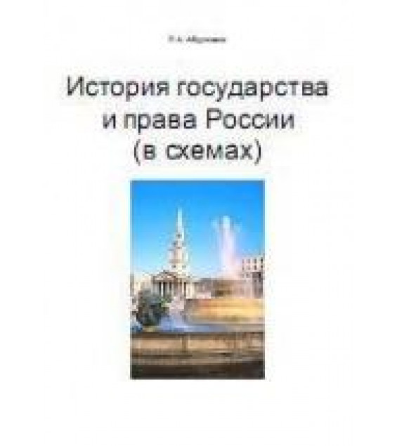 История государства и права России (в схемах) - Абдуллаева Р.А.