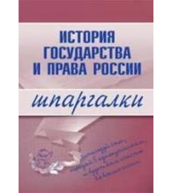 История государства и права России. Шпаргалки. Пашкевич Д.А.
