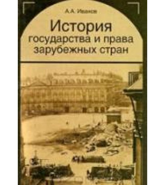 История государства и права зарубежных стран - Иванов А.А.