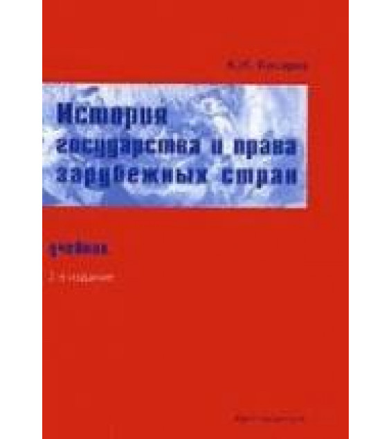 История государства и права зарубежных стран - Косарев А.И.