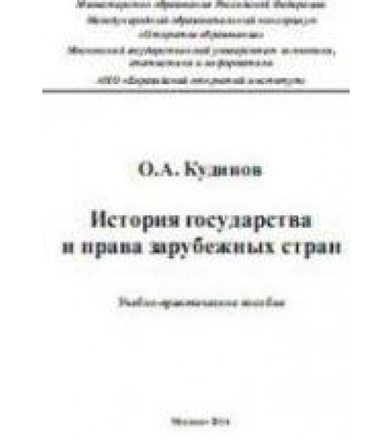История государства и права зарубежных стран - Кудинов О.А.