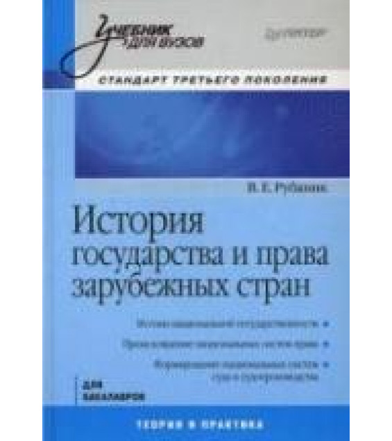 История государства и права зарубежных стран - Рубаник В.Е.