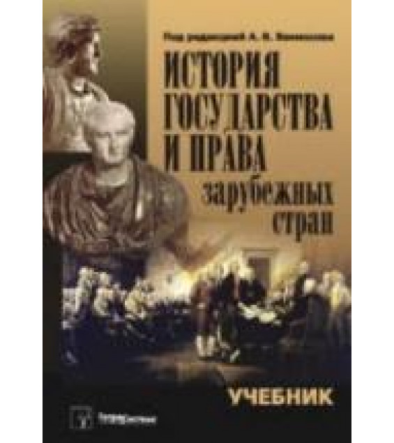 История государства и права зарубежных стран - Вениосов А.В. и др.