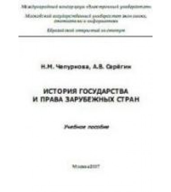 История государства и права зарубежных стран. Чепурнова Н.М., Серегин А.В.