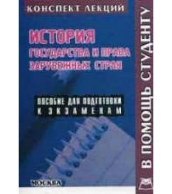 История государства и права зарубежных стран. Конспект лекций - Желудков А.В., Буланова А.Г.