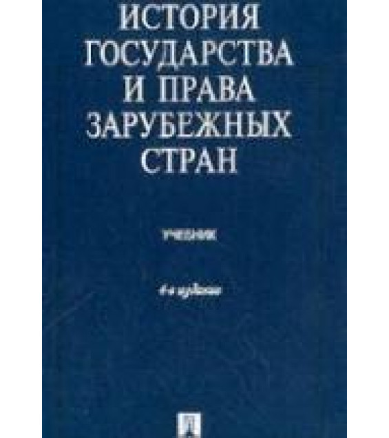 История государства и права зарубежных стран. Под ред. Батыра К.И.