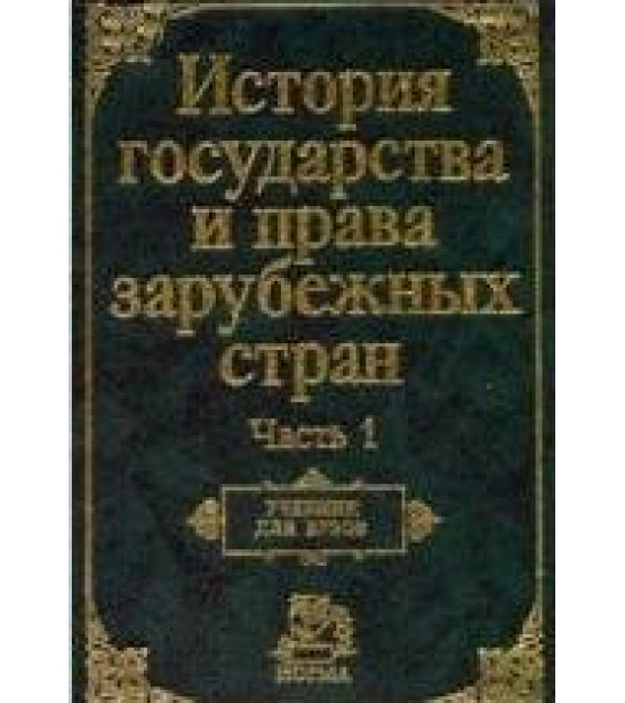 История государства и права зарубежных стран. В 2-х ч. Под редакцией - Крашенинниковой Н.А. и Жидкова О.А.