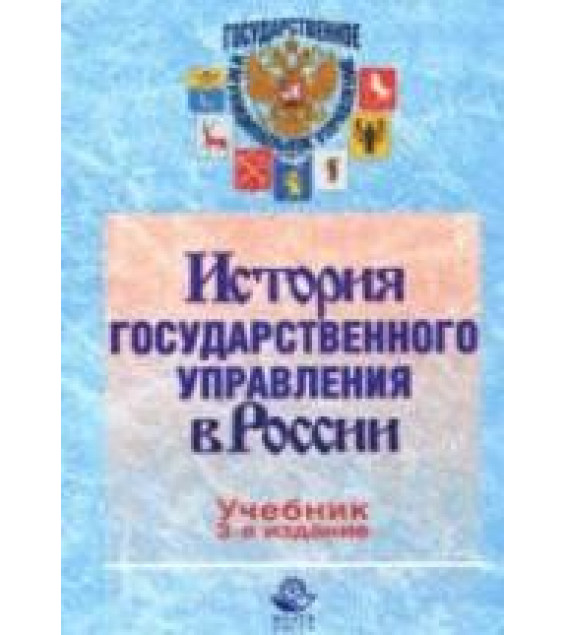 История государственного управления в России. Под редакцией - Марковой А.Н., Федулова Ю.К.