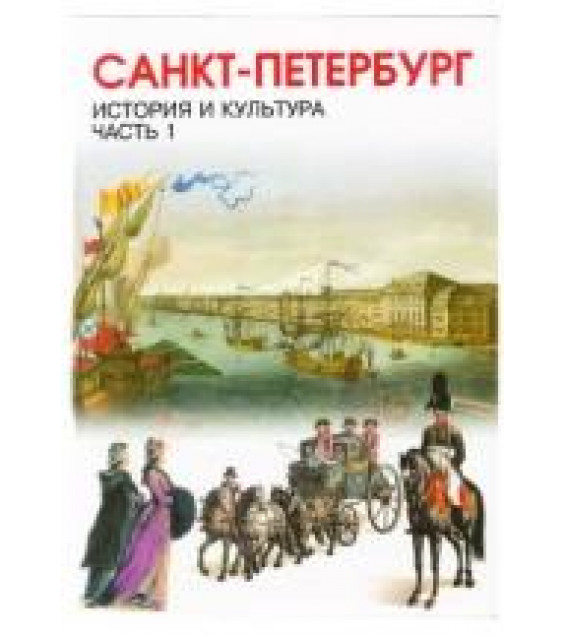 История и культура 7 класс. Часть 1 . С древнейших времен до конца XVIII века - Ермолаева Л.К., Захваткина И.З. Санкт-Петербург.