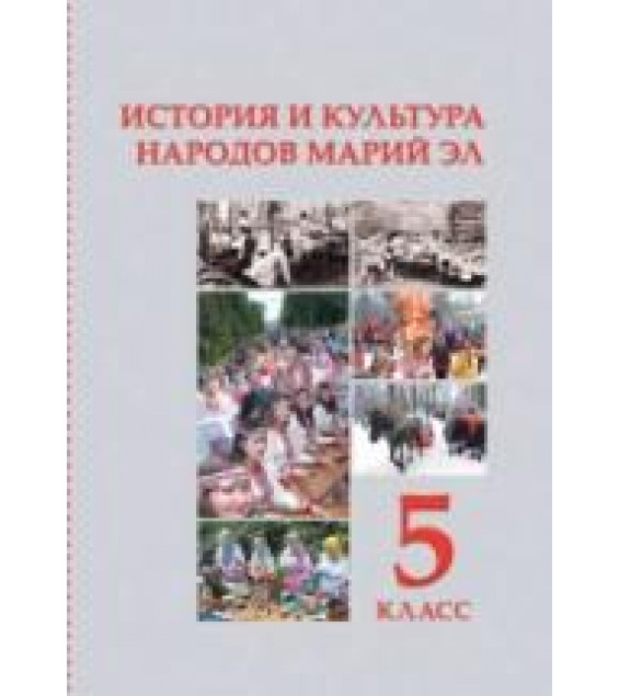 История и культура народов Марий Эл. 5 класс - Москвина Л.П., Петухова Г.Н, Никитина Ю.М.