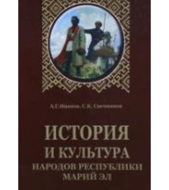 История и культура народов Республики Марий Эл - Иванов А.Г., Свечников С.К.