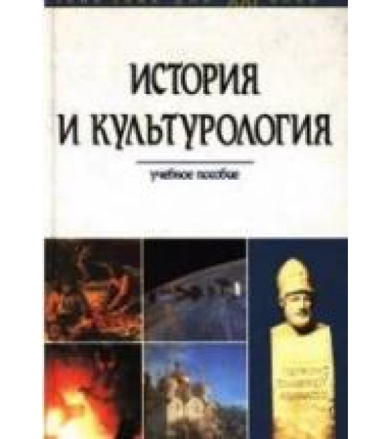 История и культурология - Шишова Н.В., Акулич Т.В., Бойко М.И. и др.