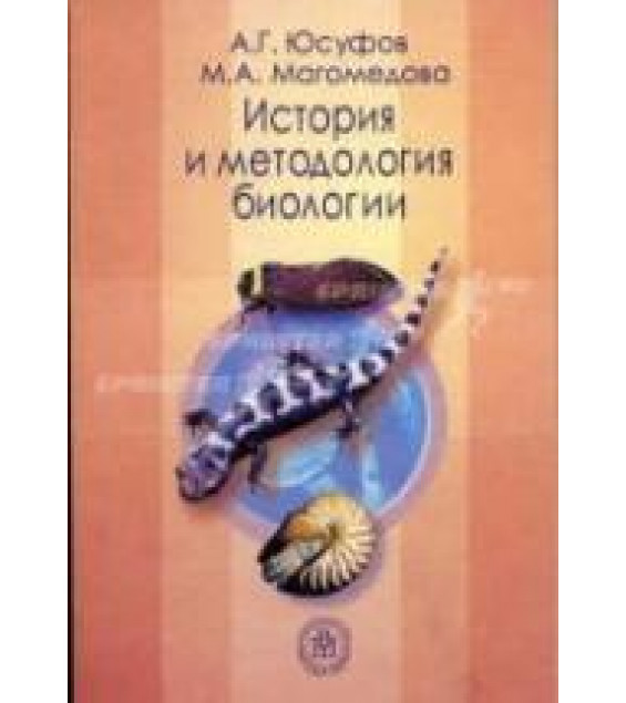 История и методология биологии - Юсуфов А.Г., Магомедова М.А.