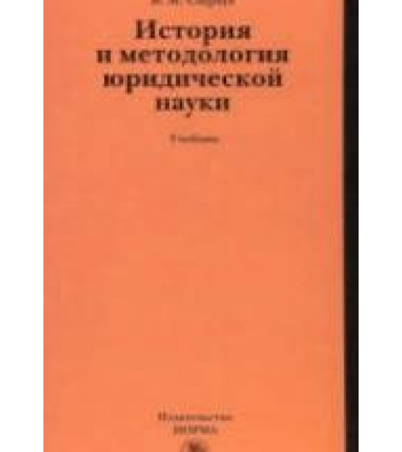 История и методология юридической науки. Сырых В.М.