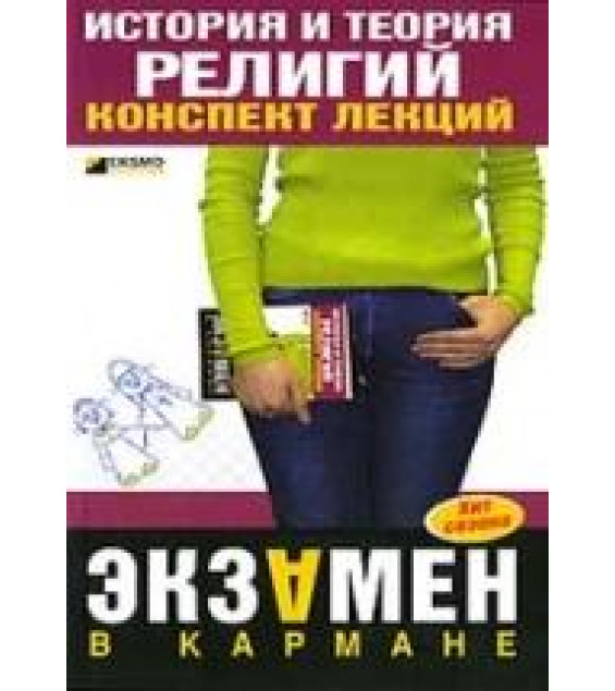 История и теория религий. Конспект лекций. Альжев Д.В.