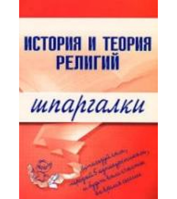 История и теория религий. Шпаргалки - Панкин С.Ф.