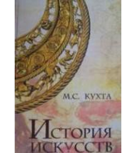 История искусств - Кухта М.С.
