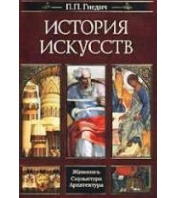 История искусств. Гнедич П.П.