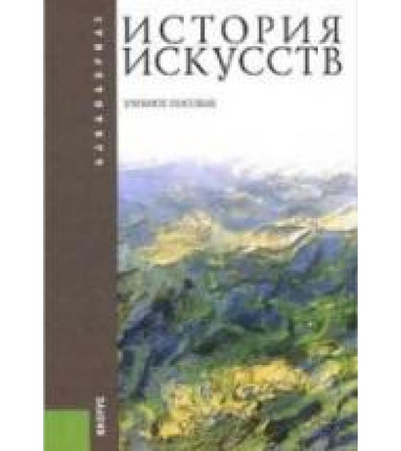 История искусств. Под редакцией - Драч Г.В., Паниотовой Т.С.