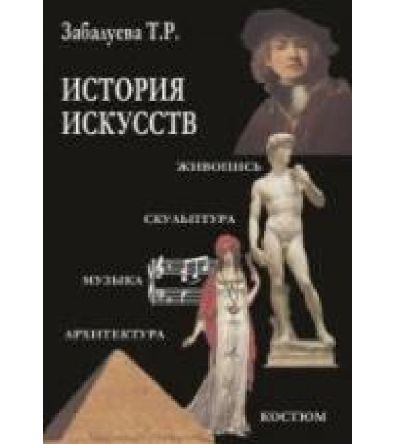 История искусств. Стили в изобразительных и прикладных искусствах, архитектуре, литературе и музыке - Забалуева Т.Р.