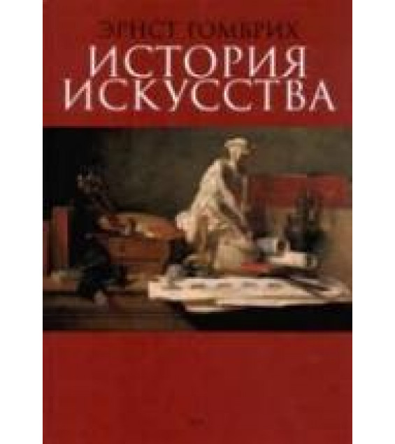 История искусства - Эрнст Гомбрих