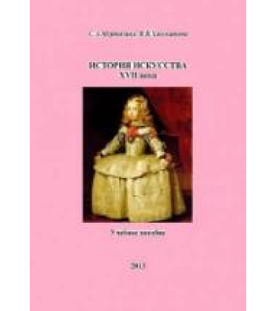 История искусства XVII века - Муртазина С.А., Хамматова В.В.