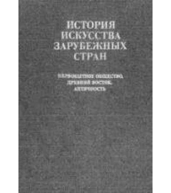 История искусства зарубежных стран. Первобытное общество, Древний Восток, Античность. редактировал - Чубова А.П.