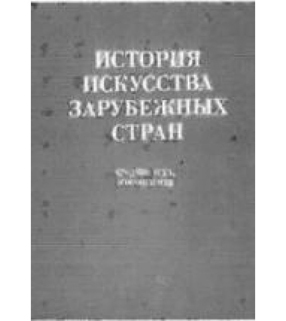 История искусства зарубежных стран. Средние века, возрождение. ред. Нессельштраус Ц.Г.