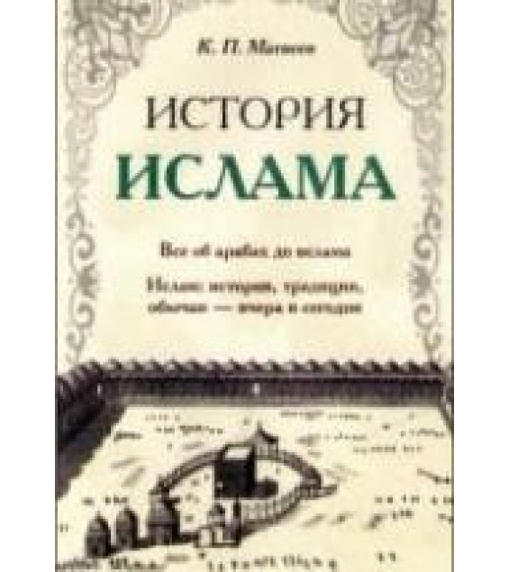 История ислама - Матвеев К.П.