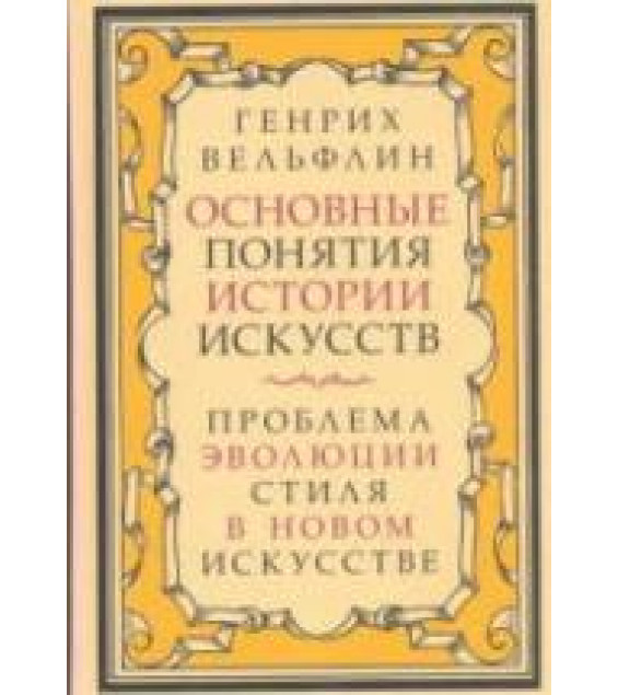 История итальянского искусства в эпоху Возрождения. В 2 томах. Дворжак М.