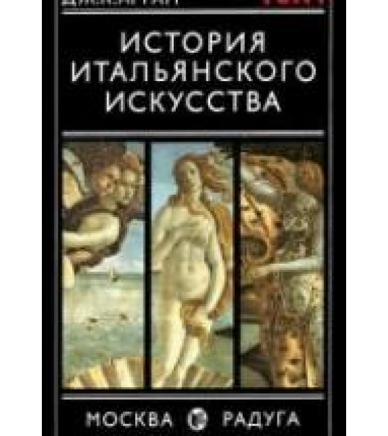 История итальянского искусства. В 2 т. Дж. Арган