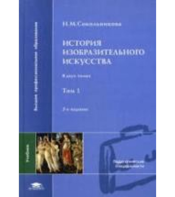 История изобразительного искусства. В 2-х томах - Сокольникова Н.М.