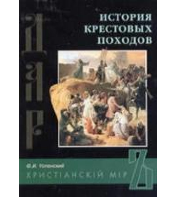 История крестовых походов - Успенский Ф.И.