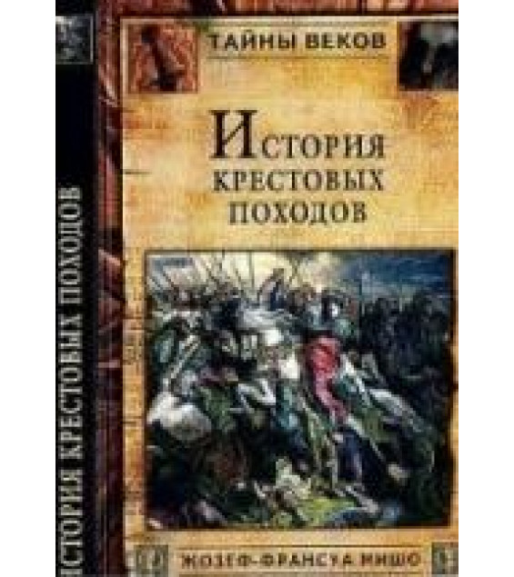 История крестовых походов - Ж-Ф. Мишо