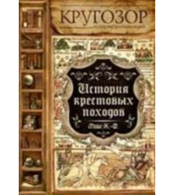 История крестовых походов - Ж. Мишо