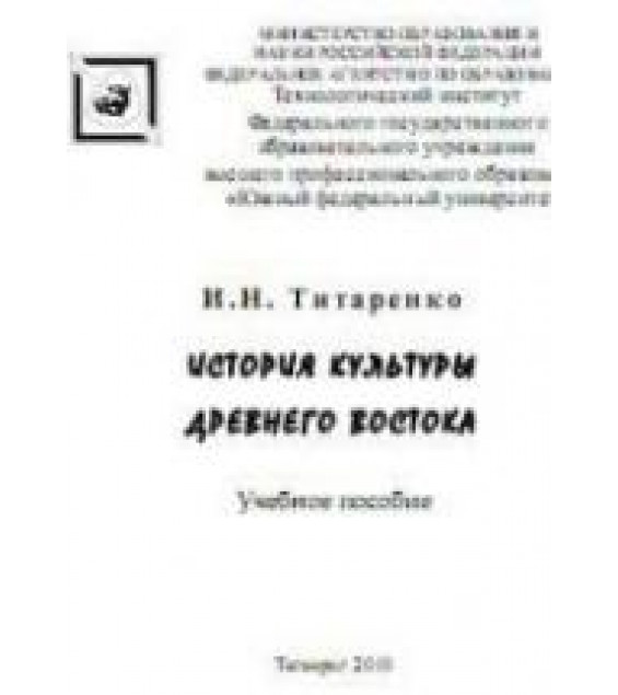 История культуры Древнего Востока - Титаренко И.Н.