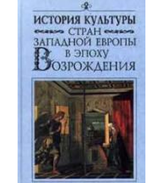 История культуры стран Западной Европы в эпоху Возрождения. Под редакцией - Л.М. Брагиной.