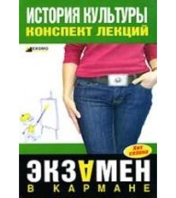 История культуры. Конспект лекций - Дорохова М.А.
