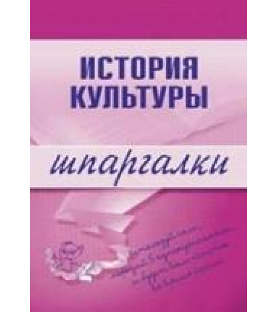 История культуры. Шпаргалки - Дорохова М.А.