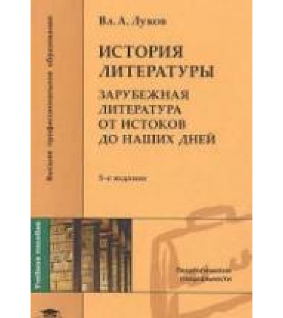 История литературы. Зарубежная литература от истоков до наших дней - Луков В.А.