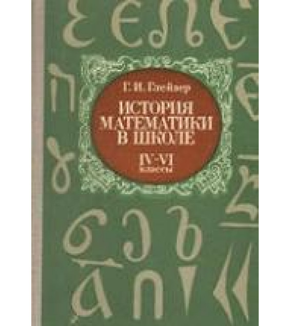 История математики в школе. IV—VI кл - Глейзер Г.И.