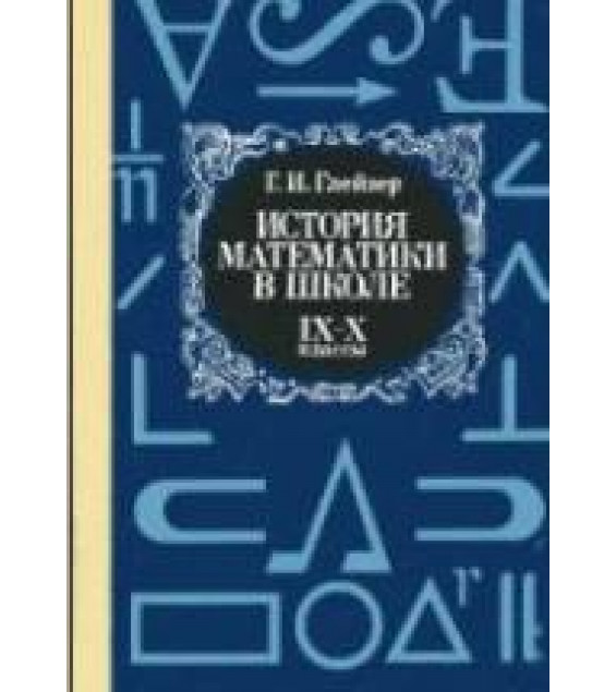 История математики в школе. IX—X кл - Глейзер Г.И.